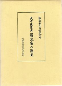 大中臣祭主藤波家の研究/国学院大学日本文化研究所編