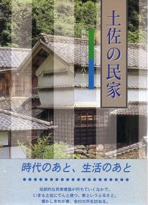 土佐の民家/高知新聞社編