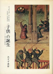 「子供」の誕生　アンシァン・レジーム期の子供と家庭生活/フィリップ・アリエス　杉山光信/杉山恵美子訳