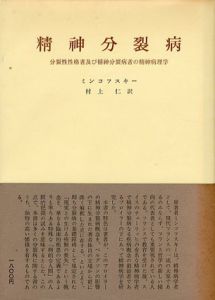 精神分裂病　分裂性性格者及び精神分裂病者の精神病理学/ミンコフスキー　村上仁訳
