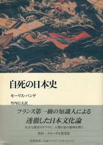 自死の日本史/モーリス・パンゲ　竹内信夫訳