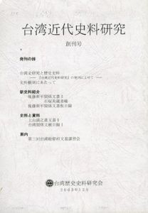 台湾近代史料研究　創刊号/