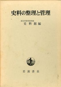 史料の整理と管理/国文学研究資料館史料館編
