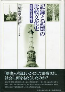 記録と記憶の比較文化史　史誌・記念碑・郷土/若尾祐司/羽賀祥二