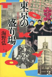 東京の盛り場　江戸からモダン都市へ/海野弘