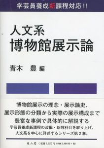 人文系博物館展示論/青木豊