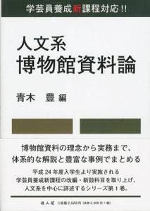 人文系博物館資料論/青木豊編