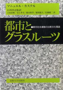 都市とグラスルーツ　都市社会運動の比較文化理論/マニュエル・カステル　石川淳志/吉原直樹/橋本和孝のサムネール