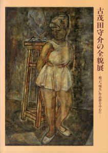 古茂田守介の全貌展　甦った「焼失」作品群を中心に/のサムネール