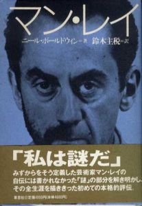 マン・レイ/ニール・ボールドウィン　鈴木主税訳のサムネール