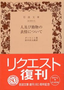 人及び動物の表情について 岩波文庫 / ダーウィン 浜中浜太郎訳