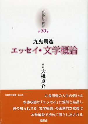 九鬼周造「エッセイ・文学概論」 京都哲学撰書 / 九鬼周造/大橋 九鬼周造「エッセイ・文学概論」 京都哲学撰書 / 九鬼周造/大橋