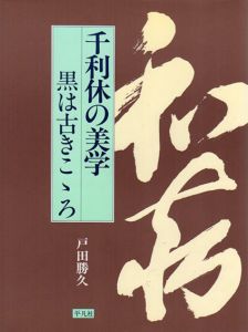 千利休の美学　黒は古きこころ/戸田勝久のサムネール