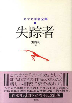 Amazon.co.jp: カフカ小説全集 全6冊揃 フランツカフカ 池内紀