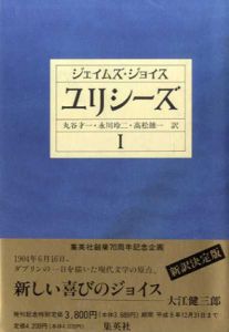 ユリシーズ　全3冊揃/ジェイムズ・ジョイス　丸谷才一/高松雄一/永川玲二訳のサムネール