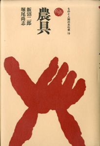 農具　ものと人間の文化史19/飯沼二郎/堀尾尚志