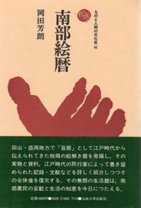 南部絵暦　ものと人間の文化史42/岡田芳朗