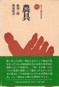 農具　ものと人間の文化史19/飯沼二郎/堀尾尚志