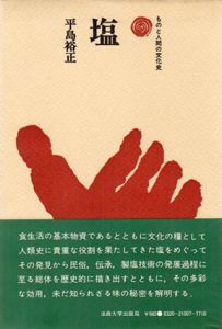 塩　ものと人間の文化史7/平島裕正