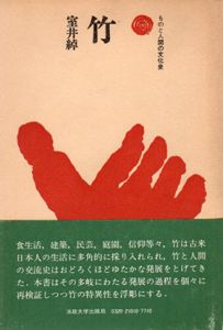 竹　ものと人間の文化史10/室井綽