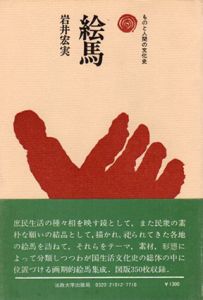 絵馬　ものと人間の文化史12/岩井宏實