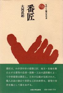 番匠　ものと人間の文化史5/大河直躬