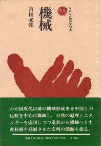 機械　ものと人間の文化史13/吉田光邦