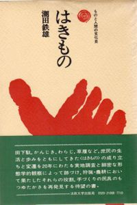 はきもの　ものと人間の文化史8/潮田鉄雄