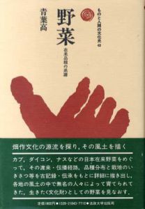 野菜　在来品種の系譜　ものと人間の文化史43/青葉高