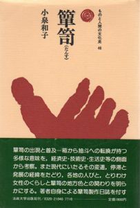 箪笥　ものと人間の文化史46/小泉和子