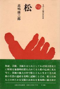 松　ものと人間の文化史16/高嶋雄三郎