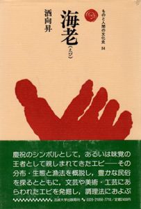 海老　ものと人間の文化史54/酒向昇