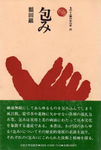 包み　ものと人間の文化史20/額田巌
