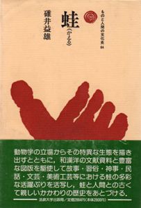 蛙　ものと人間の文化史64/碓井益雄