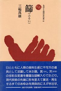篩　ものと人間の文化史61/三輪茂雄