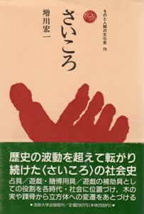 さいころ　ものと人間の文化史70/増川宏一