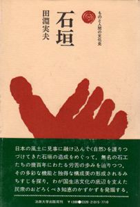 石垣　ものと人間の文化史15/田淵実夫