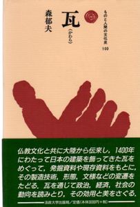 瓦　ものと人間の文化史100/森郁夫