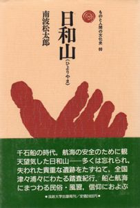 日和山　ものと人間の文化史60/南波松太郎