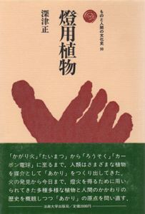 燈用植物　ものと人間の文化史50/深津正