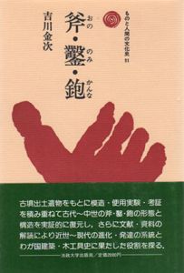 斧・鑿・鉋　ものと人間の文化史51/吉川金次