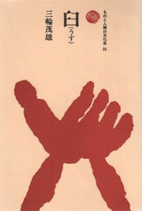 臼　ものと人間の文化史25/三輪茂雄