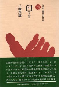 臼　ものと人間の文化史25/三輪茂雄