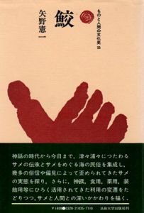 鮫　ものと人間の文化史35/矢野憲一
