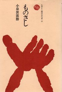 ものさし　ものと人間の文化史22/小泉袈裟勝