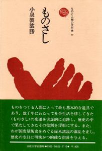 ものさし　ものと人間の文化史22/小泉袈裟勝