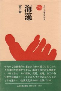 海藻　ものと人間の文化史11/宮下章