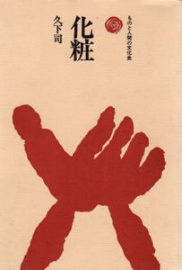 化粧　ものと人間の文化史4/久下司