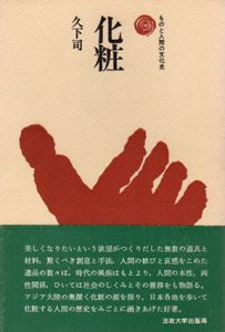 化粧　ものと人間の文化史4/久下司