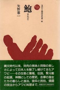 鮑　ものと人間の文化史62/矢野憲一
